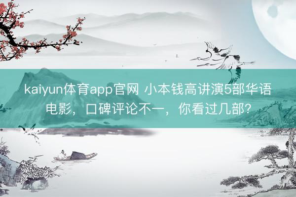 kaiyun体育app官网 小本钱高讲演5部华语电影，口碑评论不一，你看过几部？