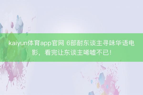kaiyun体育app官网 6部耐东谈主寻味华语电影，看完让东谈主唏嘘不已！
