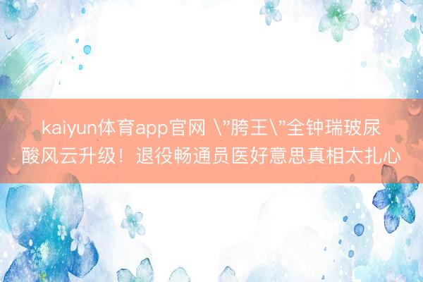 kaiyun体育app官网 
