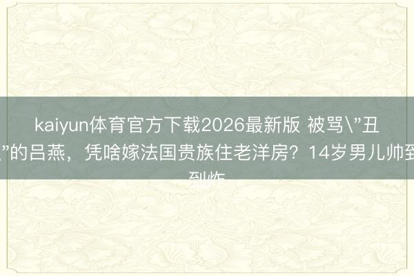kaiyun体育官方下载2026最新版 被骂