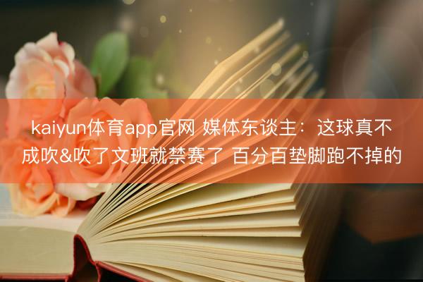 kaiyun体育app官网 媒体东谈主:这球真不成吹&吹了文班就禁赛了 百分百垫脚跑不掉的